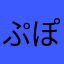 ぷぽぷぽ08
