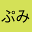 ぷみ234