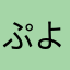 ぷよぷよおおおおおお