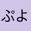 ぷよぷよみ