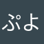 ぷよぷよもちこ