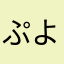 ぷよSUN世代