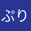 ぷりざえもん