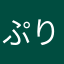 ぷりとも