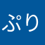 ぷりぷりぷりん1☆5