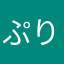 ぷりみーくろーざー