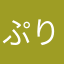 ぷりゆなかさはたから
