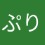 ぷりんぐるみ