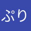 ぷりんどんadad
