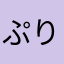 ぷりんぷりんふみりん