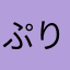 ぷりんん
