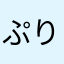 ぷりん1006