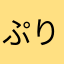 ぷりん16