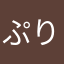 ぷりん1956