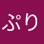 ぷりリアン