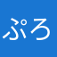 ぷろーげえまあ