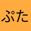 ぷ ん た