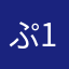 ぷ1024