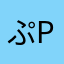 ぷpuぷ