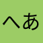 へああいろん