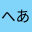 へあい
