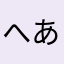 へあかさはや
