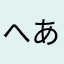 へあへい