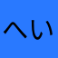 へいかマカロニ