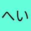 へいせいやよい