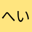 へいなお