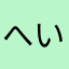 へいへいほう1