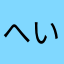 へいほぅ😒