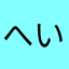 へいわどうきらい