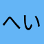 へい麻