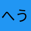 へうす