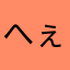 へぇかぁ