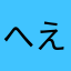 へえのー