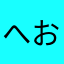 へおさむるおごると
