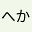 へかなたさらまた