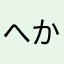 へから夫人