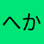へかれな