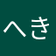 へきだわ