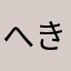 へきぼこ