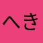 へきぽ