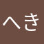 へきゃ