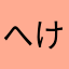 へけぇ！！！！