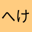 へけっ？！？