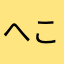 へこきのレビュー