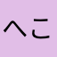 へこぱ応援してる！