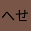 へせつゆつぬてゆ